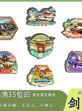 云南剑川沙溪古镇沙溪寺登街玉津桥磁吸木质冰箱贴旅游纪念品文创