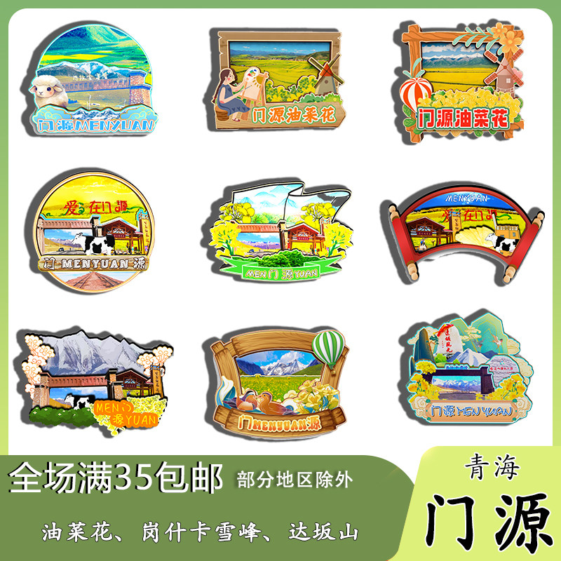 青海门源百里油菜花海雪峰达坂山磁吸木质冰箱贴旅游纪念品伴手礼