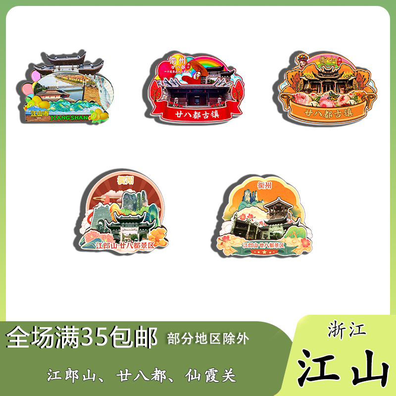 浙江江山廿八都古鎮(zhèn)江郎山浮蓋山磁吸木質(zhì)冰箱貼旅游紀念品伴手禮