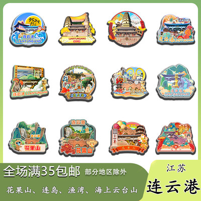 江苏连云港花果山连岛海上云台山磁吸木质冰箱贴旅游纪念品伴手礼