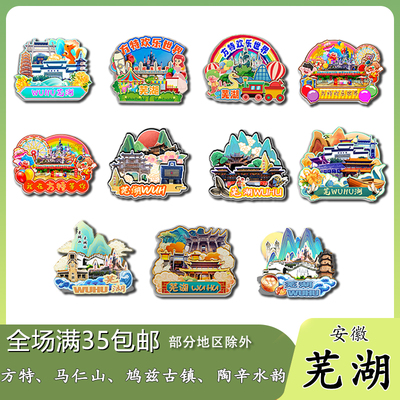 安徽芜湖马仁山奇峰方特鸠兹古镇木质冰箱贴旅游纪念品伴手礼