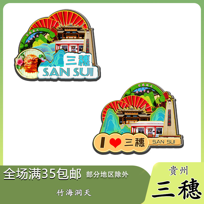 贵州三穗竹海洞天贵洞颇洞村磁吸木质冰箱贴旅游纪念品文创伴手礼