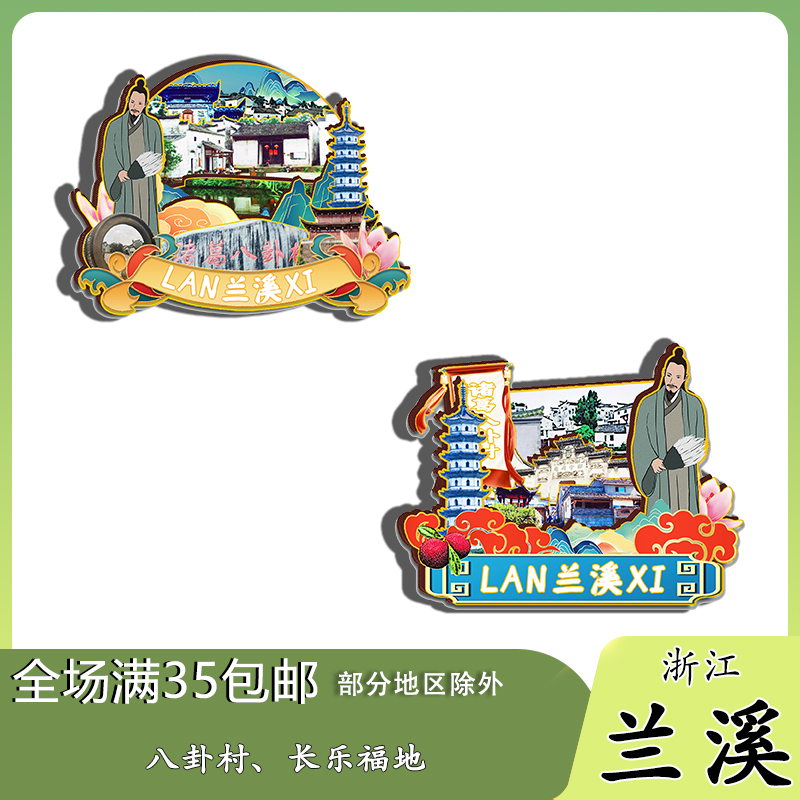 浙江兰溪中洲诸葛八卦村地下长河磁吸木质冰箱贴旅游纪念品伴手礼