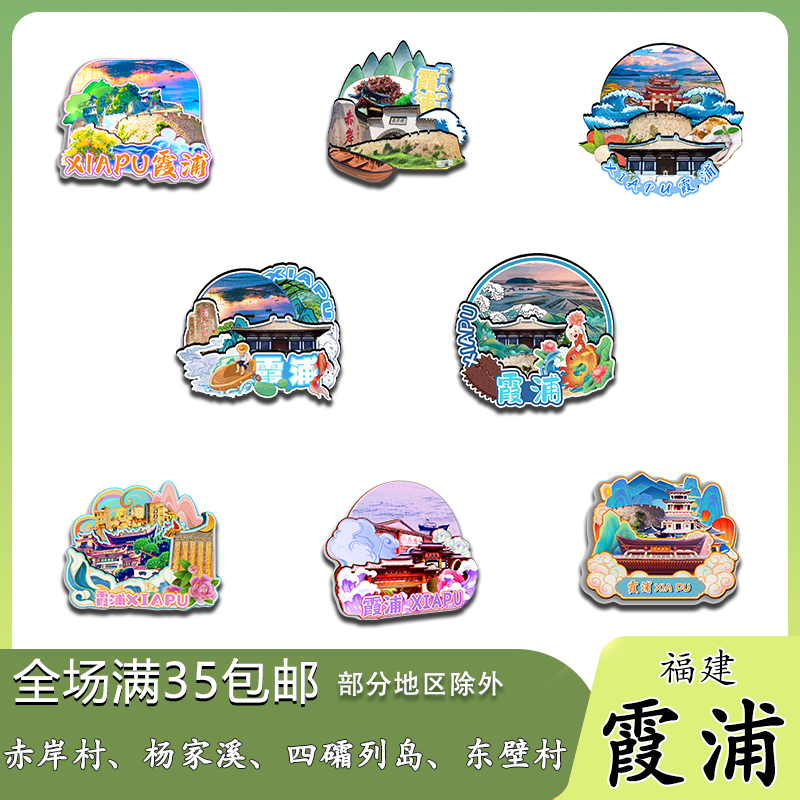 福建霞浦北岐滩涂杨家溪东壁磁吸木质冰箱贴旅游纪念品伴手礼收藏