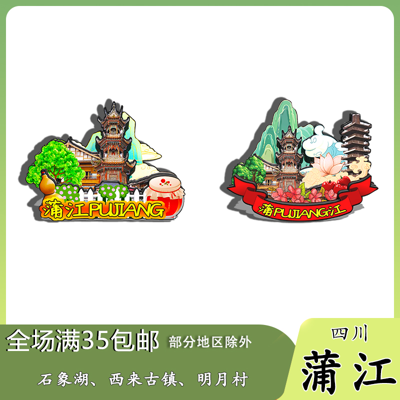 四川蒲江石象湖西來(lái)古鎮(zhèn)云頂水鄉(xiāng)磁吸木質(zhì)冰箱貼旅游紀(jì)念品伴手禮