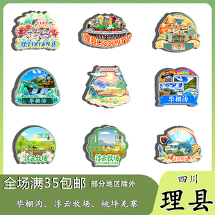 四川理县毕棚沟海螺沟浮云牧场磁吸木质冰箱贴旅游纪念品伴手礼