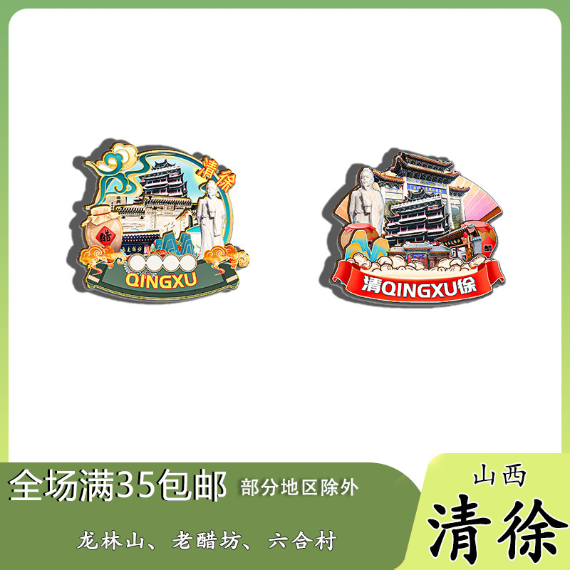 山西清徐龙林怀远村醋文化博物馆磁吸木质冰箱贴旅游纪念品伴手礼