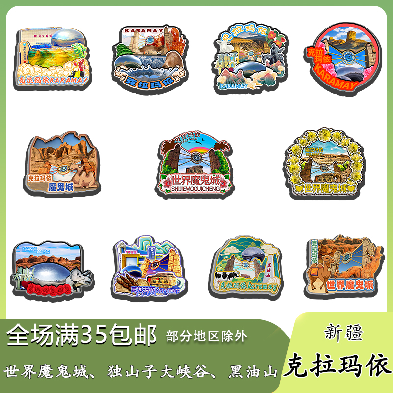新疆克拉玛依世界魔鬼城黑油山磁吸木质冰箱贴旅游纪念品伴手礼