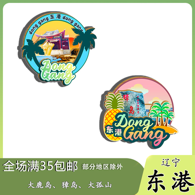 辽宁东港大鹿岛大孤山鸭绿江口磁吸木质冰箱贴旅游纪念品伴手礼