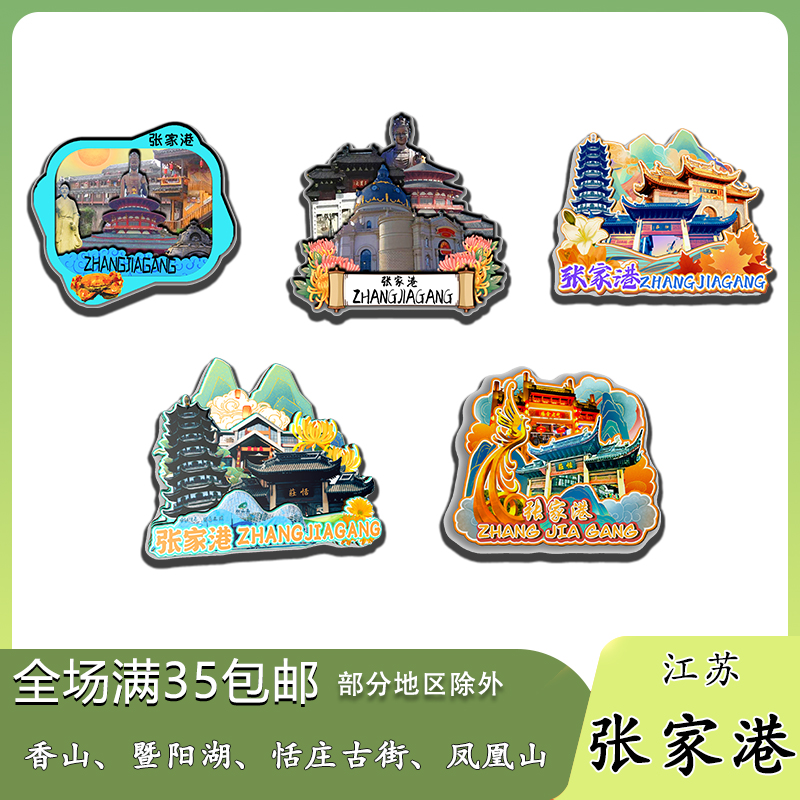 江苏张家港香山恬庄古街暨阳湖磁吸木质冰箱贴旅游纪念品伴手礼