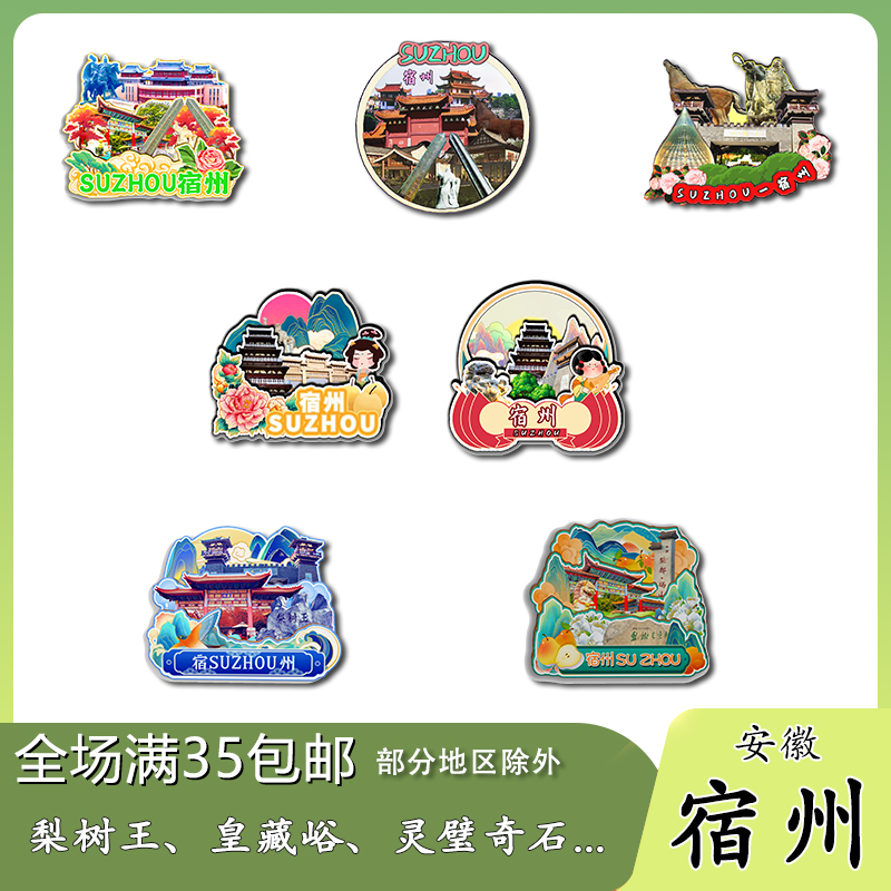 安徽宿州博物馆动物园皇藏峪灵璧奇石木质冰箱贴旅游纪念品伴手礼