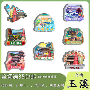 云南玉溪抚仙湖红塔山那诺梯田磁吸木质冰箱贴旅游纪念品伴手礼