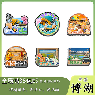 新疆博湖博斯腾湖阿洪口大河口磁吸木质冰箱贴旅游纪念品伴手礼