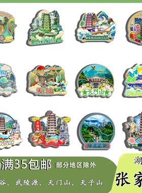 湖南张家界天门山天子山黄龙洞磁吸木质冰箱贴旅游纪念品伴手礼