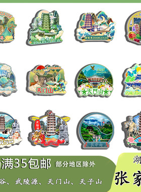 湖南张家界天门山天子山黄龙洞磁吸木质冰箱贴旅游纪念品伴手礼