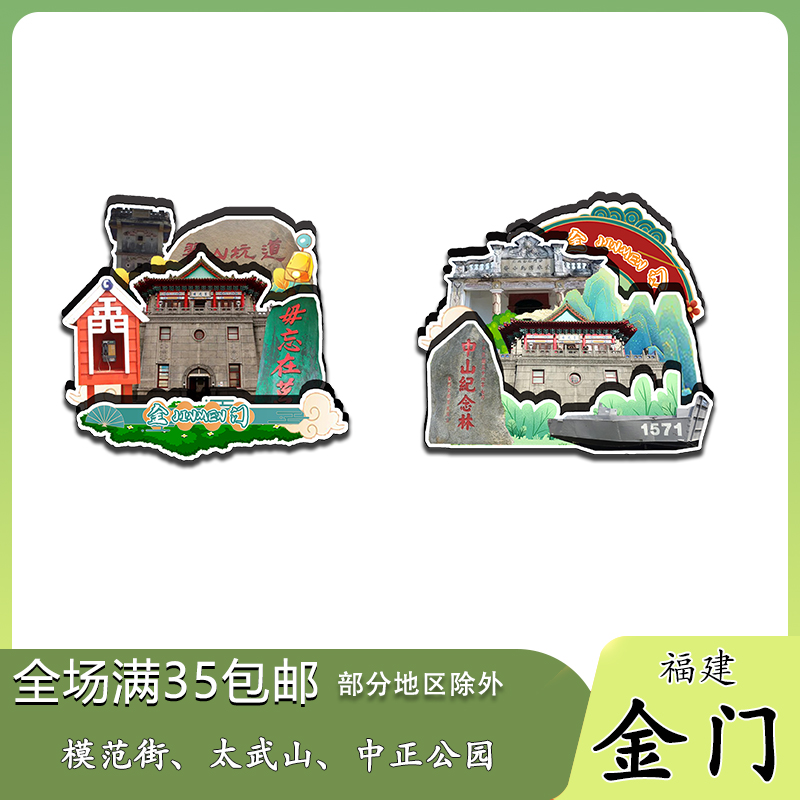 福建金门水头聚落莒光楼翟山坑道木质冰箱贴旅游纪念品伴手礼收藏