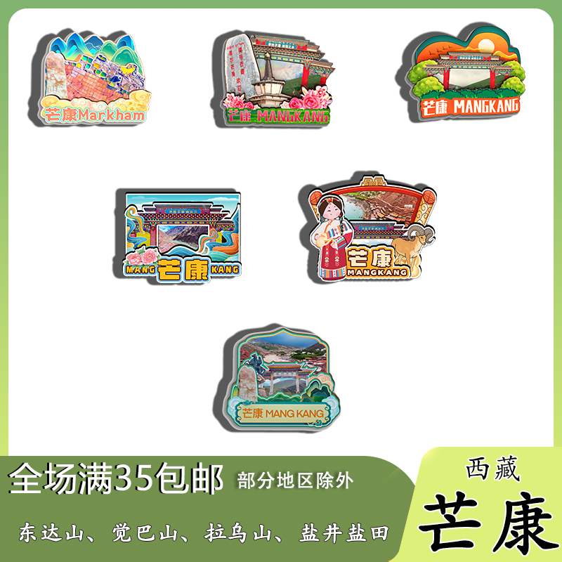 西藏芒康东达山觉巴山拉乌山磁吸木质冰箱贴旅游纪念品文创伴手礼