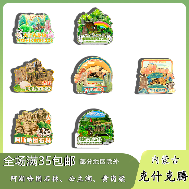 内蒙古克什克腾旗诺尔湖阿斯哈图石林磁吸木质冰箱贴旅游纪念品