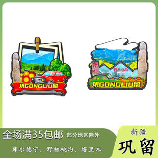 新疆巩留库尔德宁恰西野核桃沟磁吸木质冰箱贴旅游纪念品伴手礼