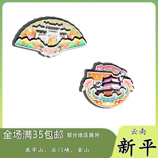云南新平石门峡哀牢山茶马古道磁吸木质冰箱贴旅游纪念品伴手礼