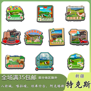 新疆特克斯喀拉峻草原阿克塔斯磁吸木质冰箱贴旅游纪念品伴手礼