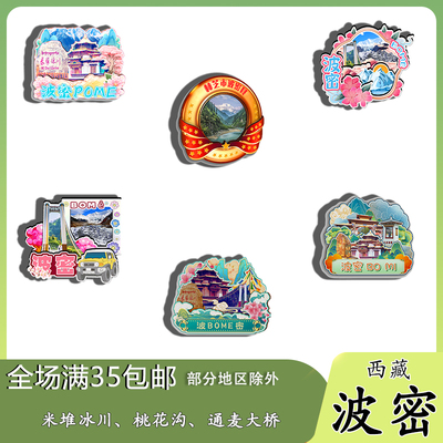 西藏波密桃花沟米堆冰川通麦天险磁吸木质冰箱贴旅游纪念品文创