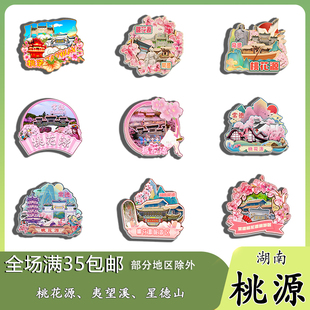 湖南桃源桃花源夷望溪枫林花海星德山木质冰箱贴旅游纪念品伴手礼