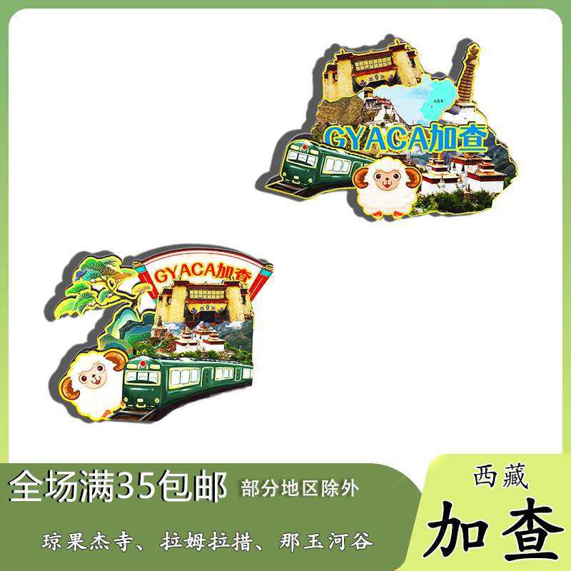 西藏加查琼果杰寺拉姆拉措磁吸木质冰箱贴旅游纪念品文创伴手礼