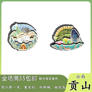 云南贡山怒江第一湾秋那桶村磁吸木质冰箱贴旅游纪念品文创伴手礼