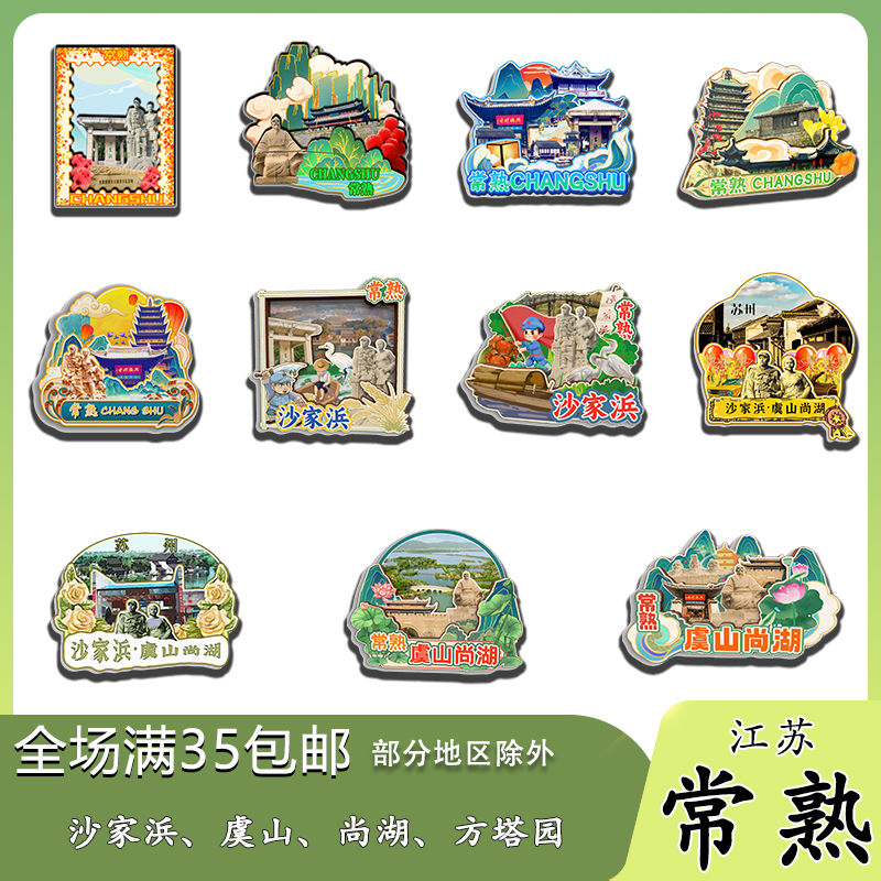 江苏常熟尚湖沙家浜虞山方塔园磁吸木质冰箱贴旅游纪念品伴手礼