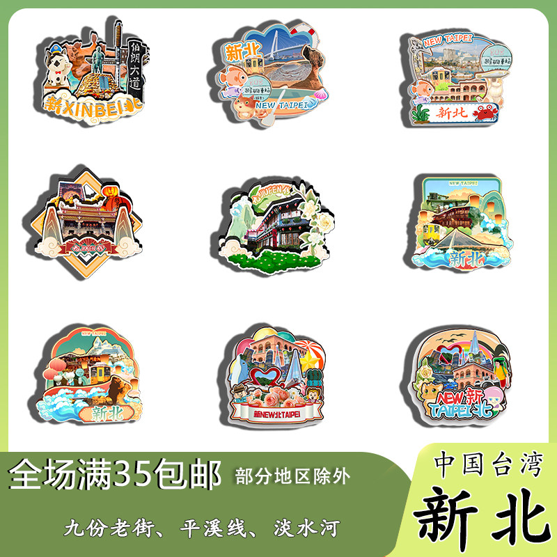 台湾新北九份老街平溪线野柳猴硐磁吸木质冰箱贴旅游纪念品伴手礼