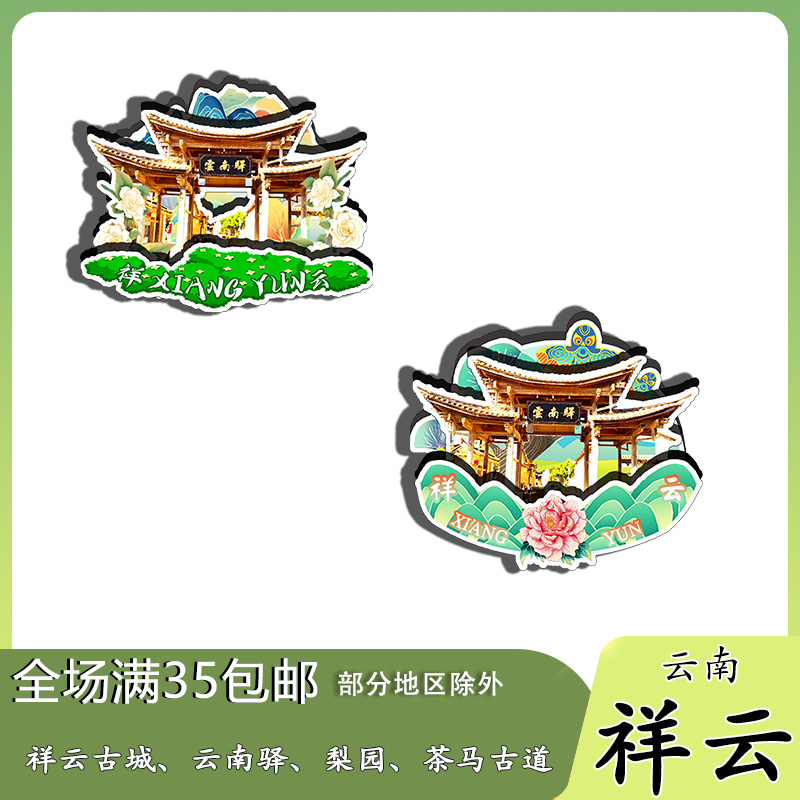 云南祥云水目山茶马古道云南驿磁吸木质冰箱贴旅游纪念品伴手礼