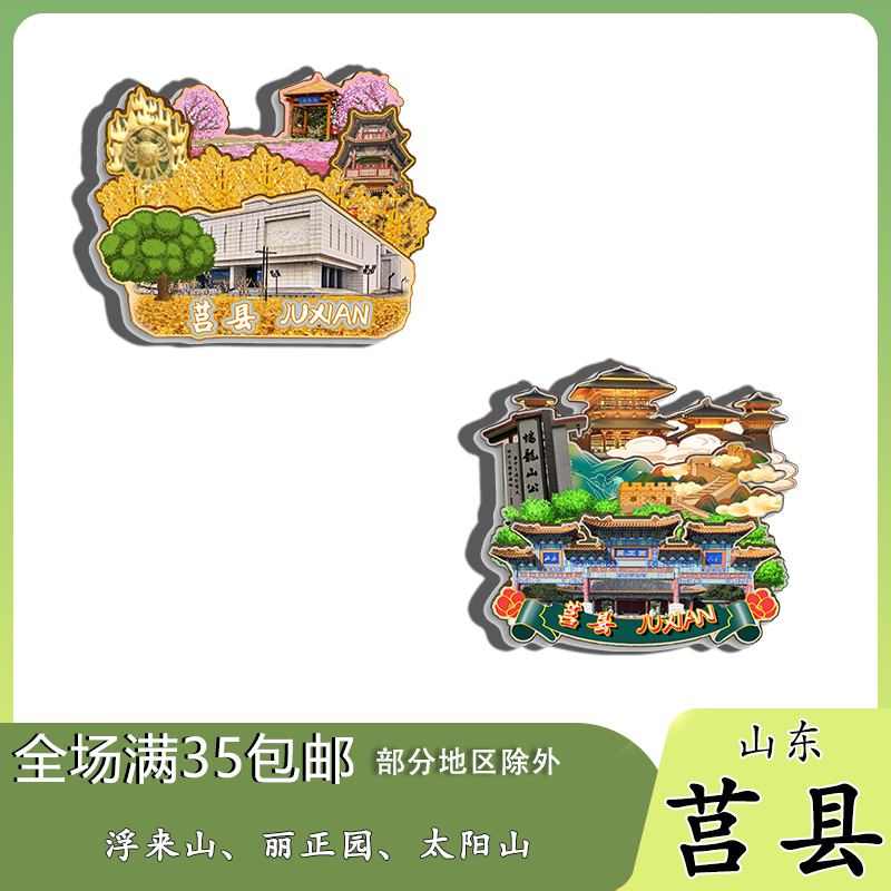 山东莒县浮来山丽正园沭河磁吸木质冰箱贴旅游纪念品文创伴手礼