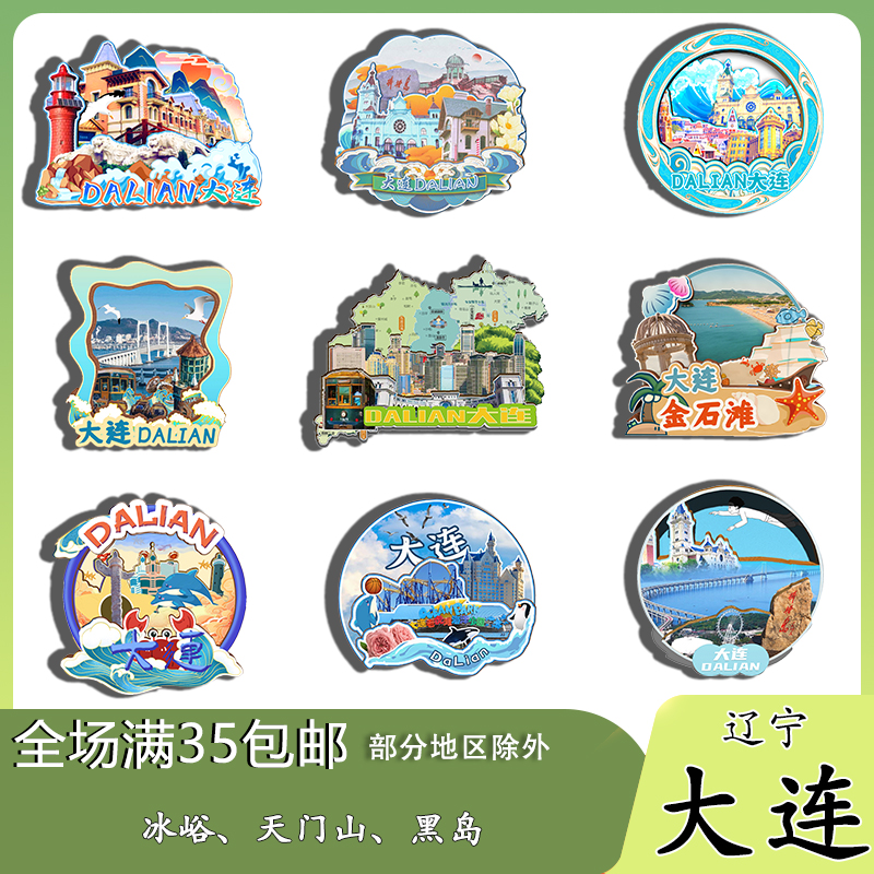 辽宁大连金石滩老虎滩海洋公园磁吸木质冰箱贴旅游纪念品伴手礼