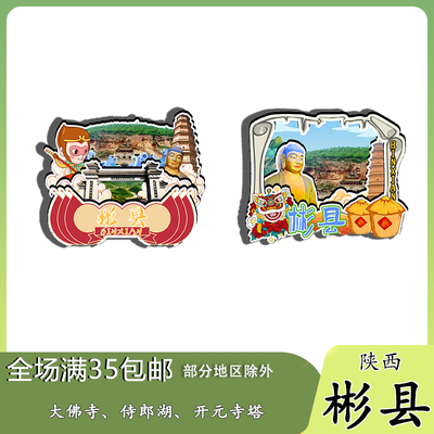 陕西彬县侍郎湖花果山石窟龟蛇湾磁吸木质冰箱贴旅游纪念品伴手礼