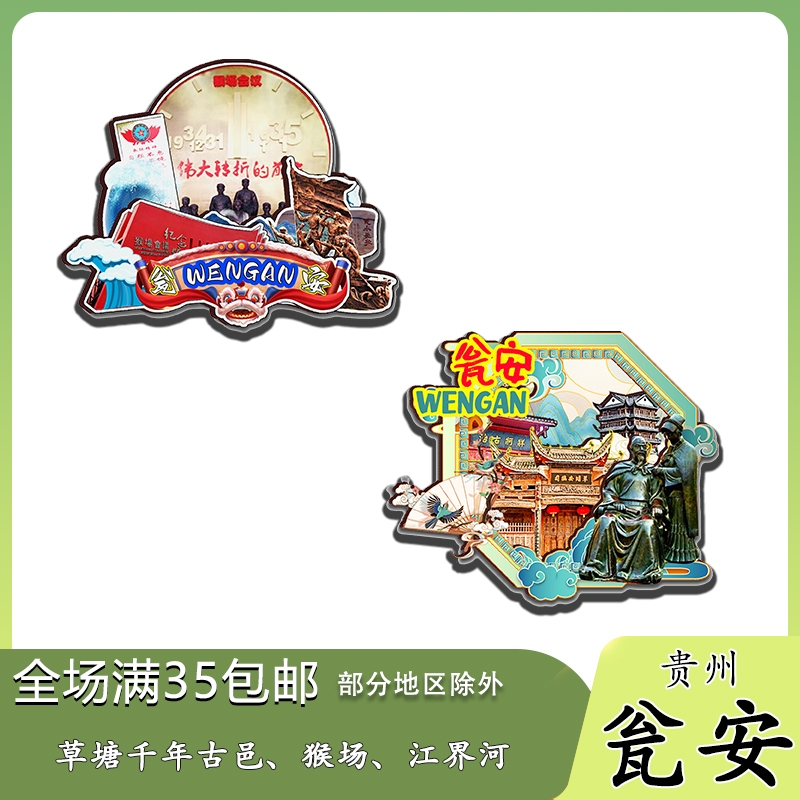贵州瓮安江界河草塘千年古邑磁吸木质冰箱贴旅游纪念品文创伴手礼