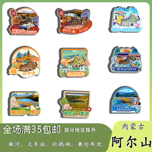 内蒙古阿尔山杜鹃湖奥伦布坎柴河磁吸木质冰箱贴旅游纪念品文创