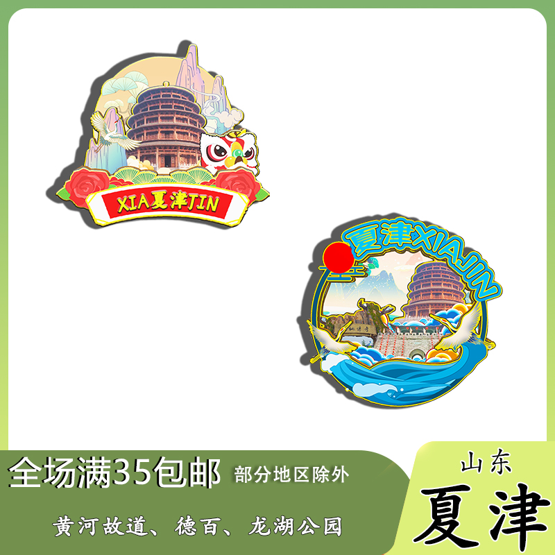 山东夏津黄河故道槐林狩猎场龙湖磁吸木质冰箱贴旅游纪念品伴手礼