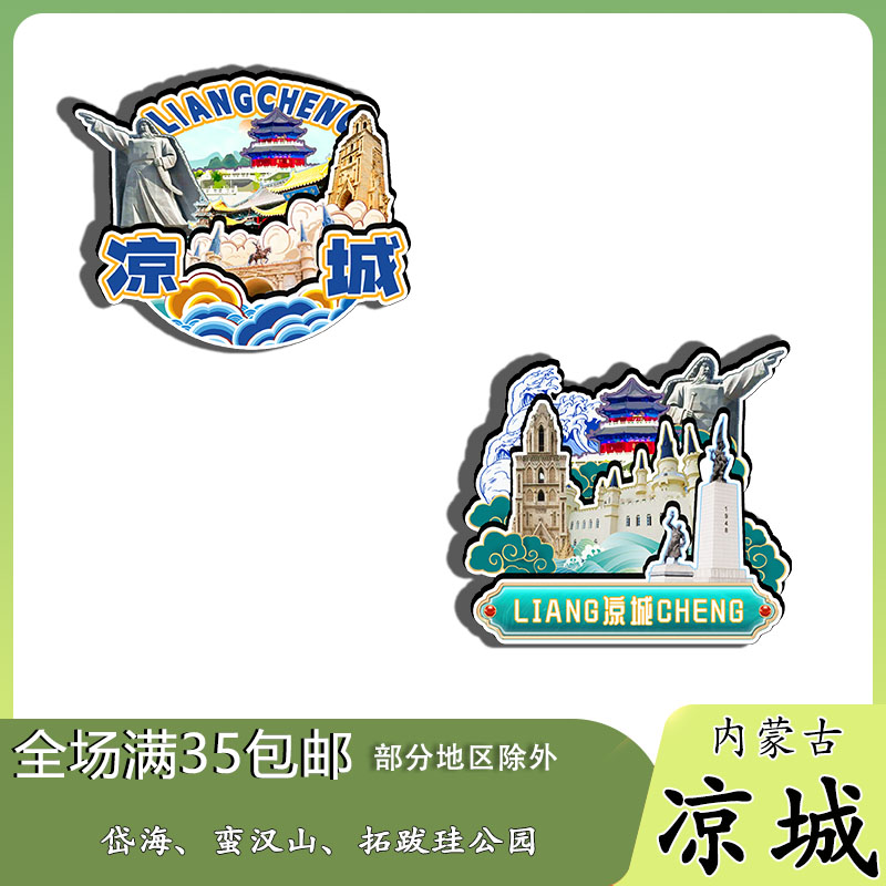 内蒙古凉城岱海二龙什台拓跋珪磁吸木质冰箱贴旅游纪念品伴手礼