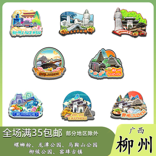 广西柳州马鞍山龙潭公园螺蛳粉窑埠古镇木质冰箱贴旅游纪念品原创