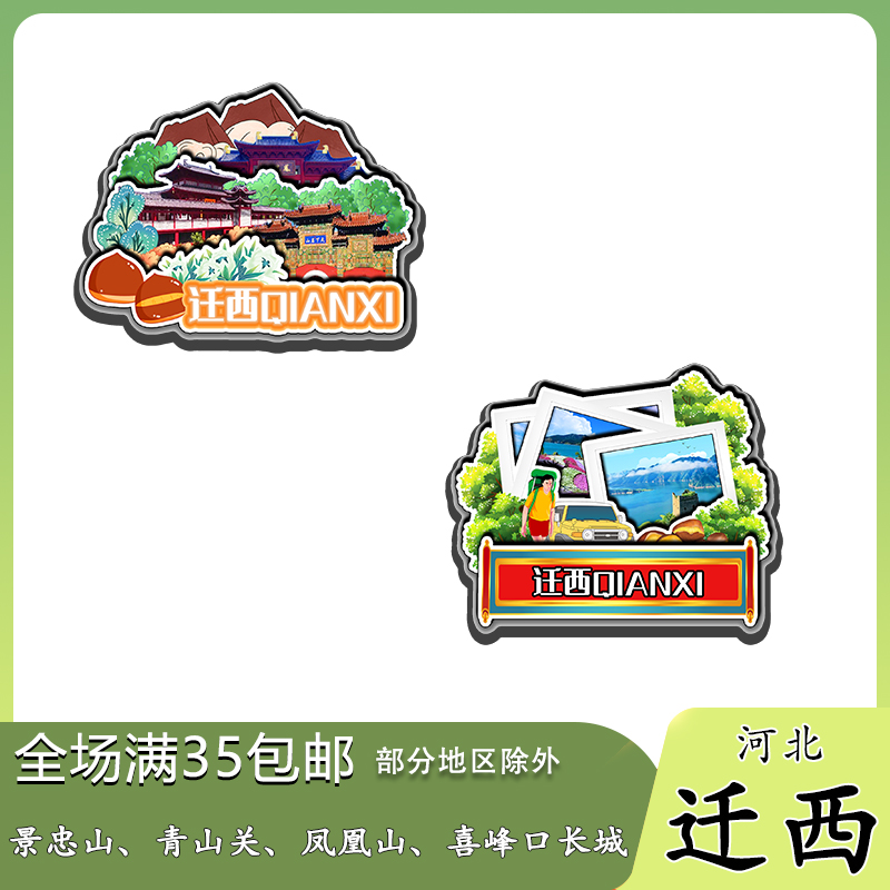 河北迁西木质冰箱贴旅游纪念品