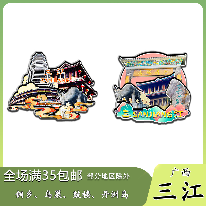 广西三江鼓楼丹洲岛侗乡鸟巢程阳八寨木质冰箱贴旅游纪念品伴手礼