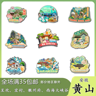 安徽黄山宏村西递徽州古城呈坎西海大峡谷木质冰箱贴旅游纪念品