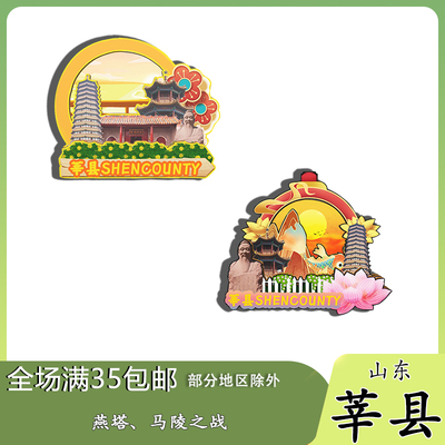 山东莘县燕塔马陵古战场遗址磁吸木质冰箱贴旅游纪念品文创伴手礼