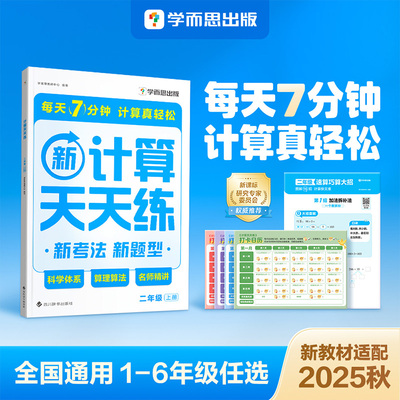 【学而思】计算天天练一二三四五六年级上册(2025)赠速算大招手册小学基础口算高频易错数理算法测练新课标小学数学教辅练习册图书