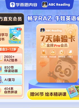 【官方旗舰】ABCReading会员美国RAZ绘本0基础学英语周卡自然拼读