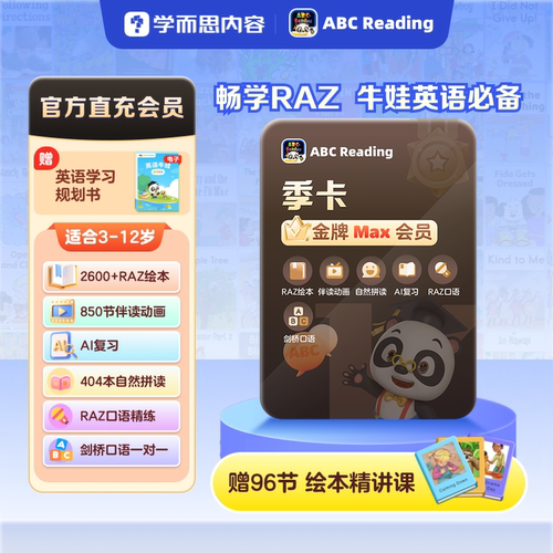 ABCreading会员月卡季卡3-12岁儿童0基础英语启蒙美国原版RAZ绘本