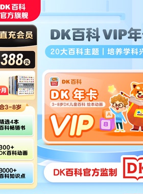 DK百科会员卡3-12岁DK儿童百科博物知识科学大百科动画
