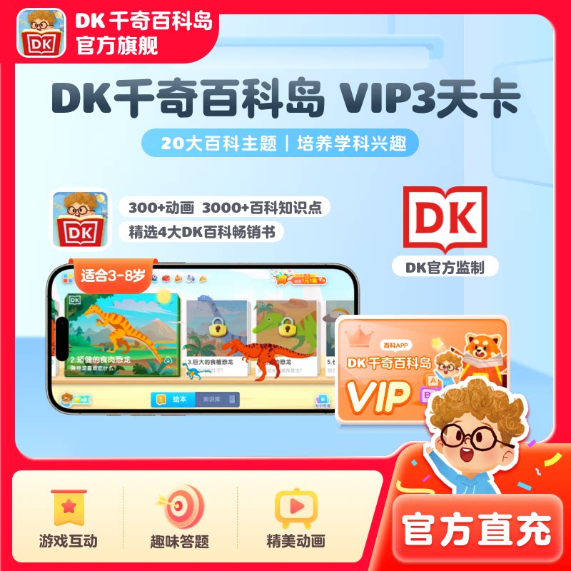 DK千奇百科岛会员3天卡3-12岁儿童百科博物知识科学DK大百科动画