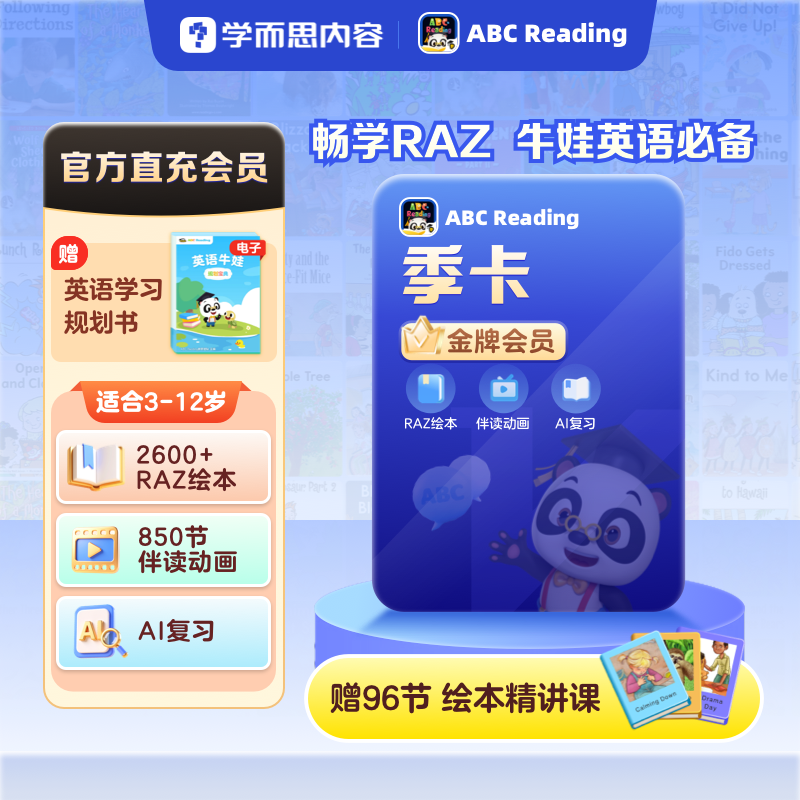 【官方旗舰】ABCReading会员季卡0基础英语启蒙美国原版RAZ绘本,教育培训,情商/记忆力/注意力/成长教育,淘宝优惠券,粉丝福利购,淘宝优惠卷